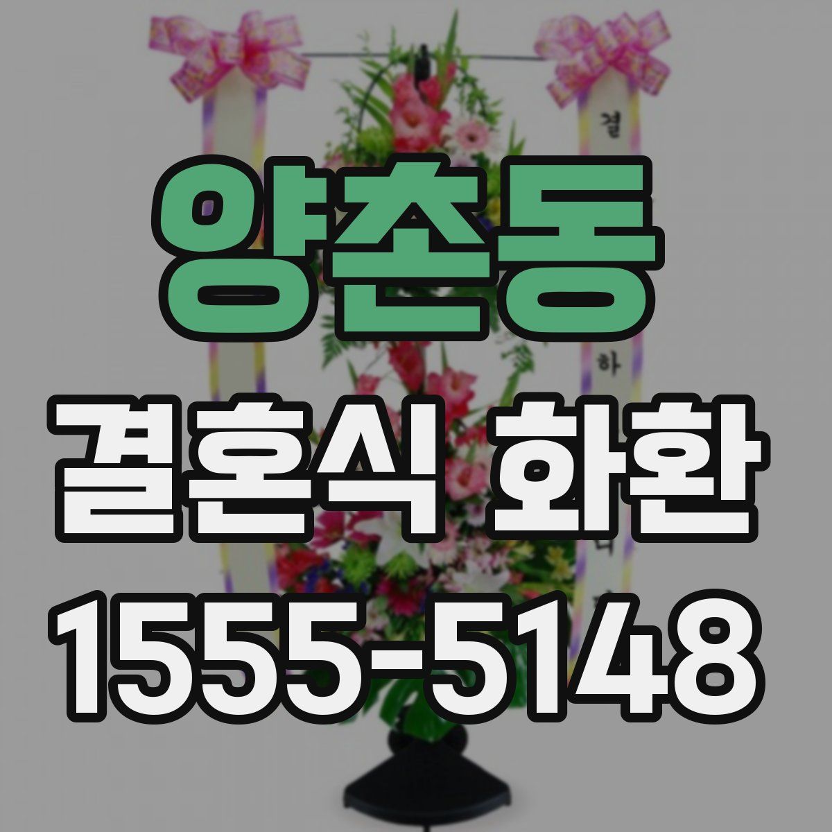 양촌동 결혼식 화환