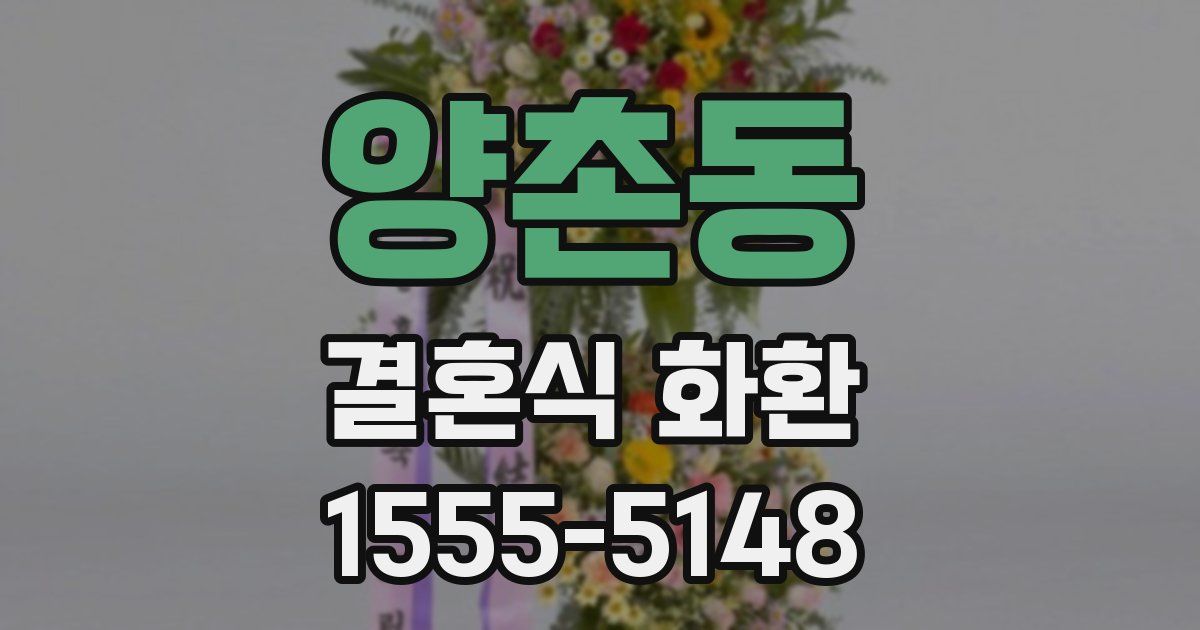 양촌동 결혼식 화환
