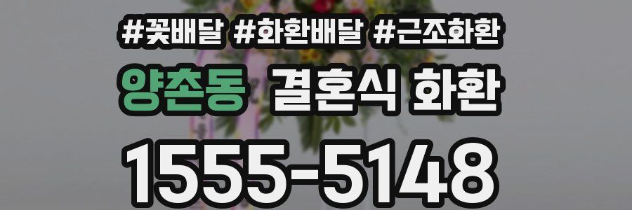 양촌동 결혼식 화환