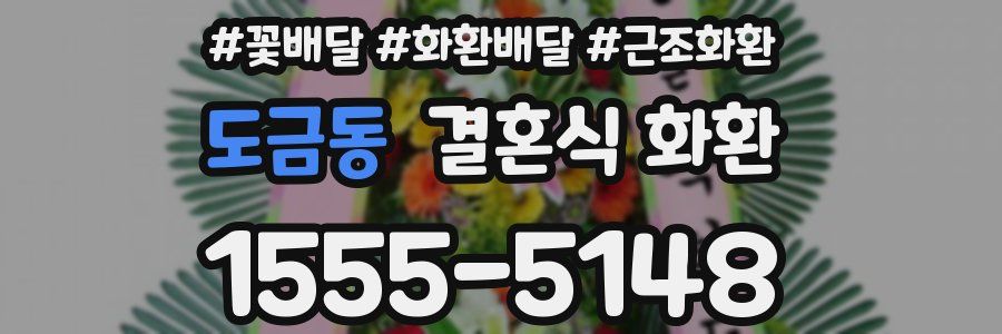 도금동 결혼식 화환