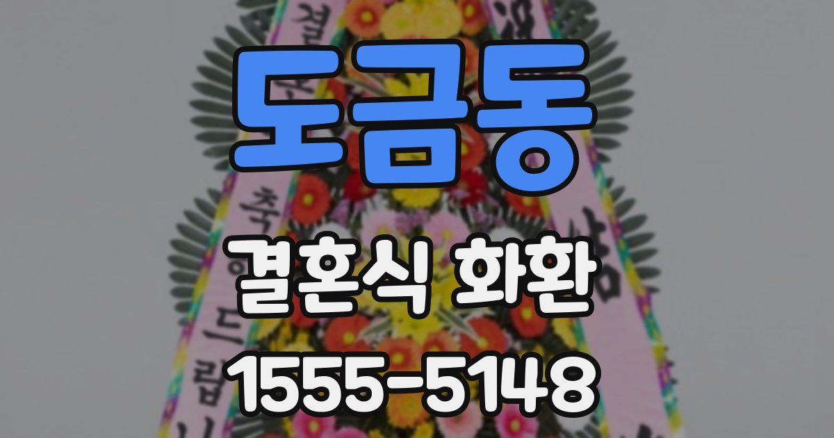 도금동 결혼식 화환