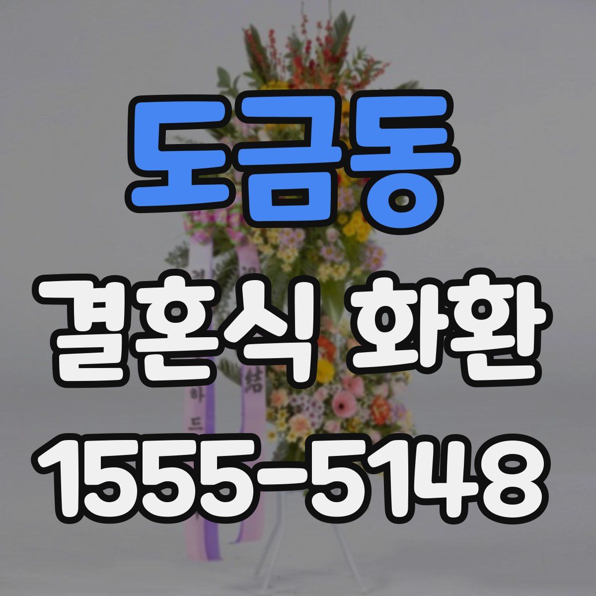 도금동 결혼식 화환
