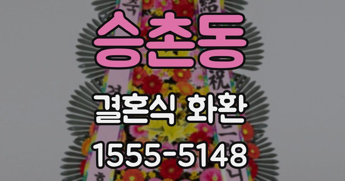 승촌동 결혼식 화환