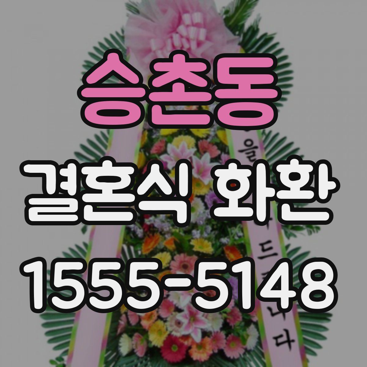 승촌동 결혼식 화환