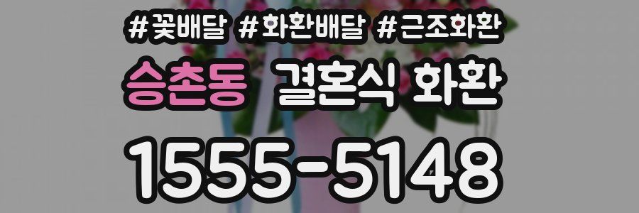 승촌동 결혼식 화환