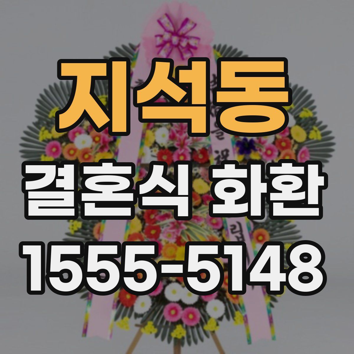 지석동 결혼식 화환
