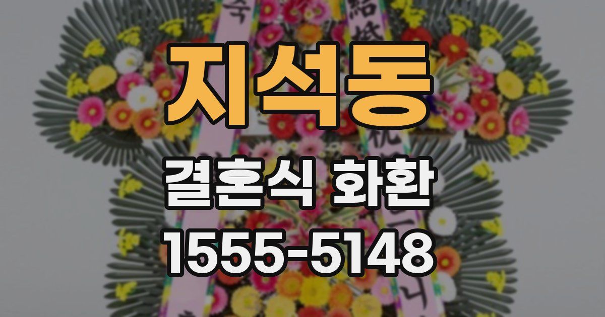 지석동 결혼식 화환