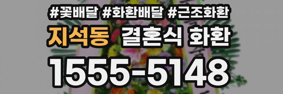 지석동 결혼식 화환