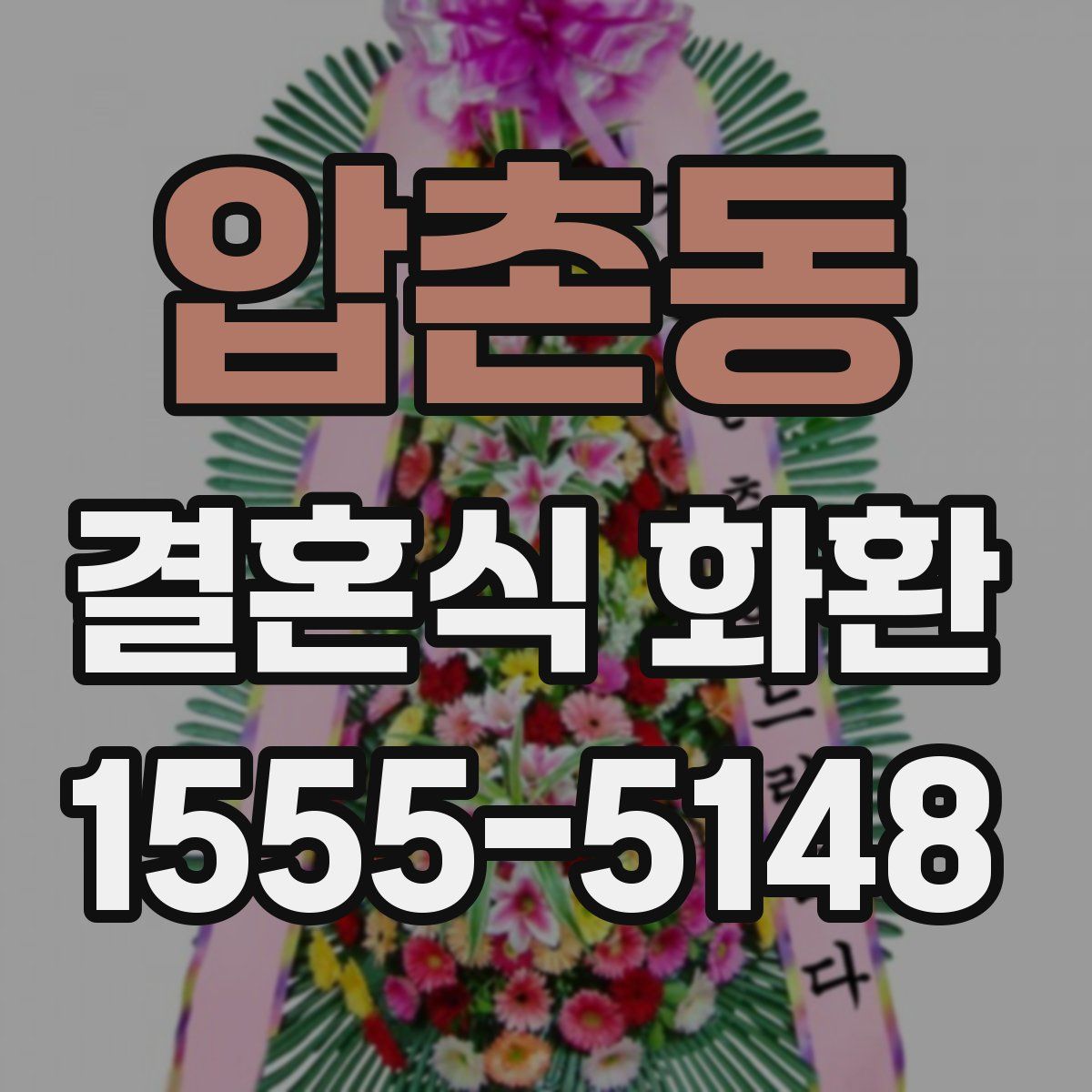압촌동 결혼식 화환
