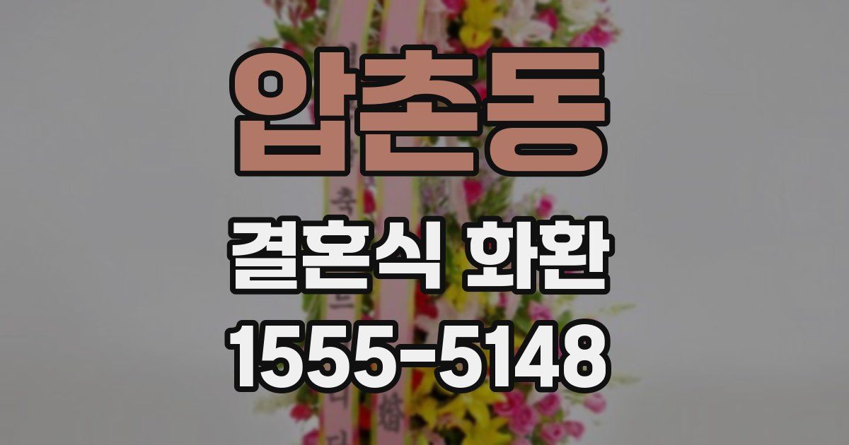 압촌동 결혼식 화환