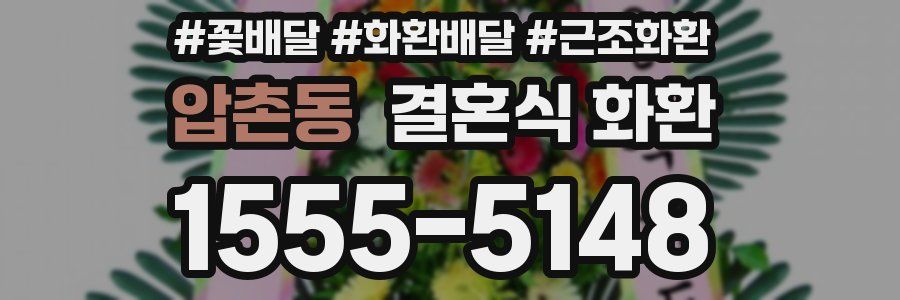 압촌동 결혼식 화환