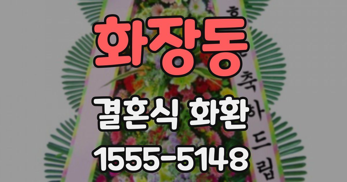 화장동 결혼식 화환