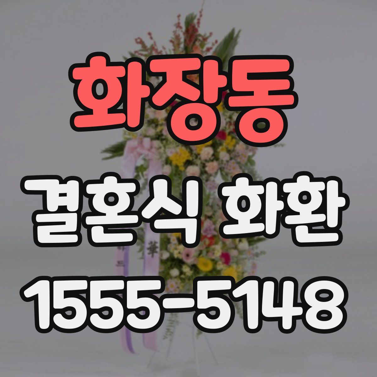 화장동 결혼식 화환