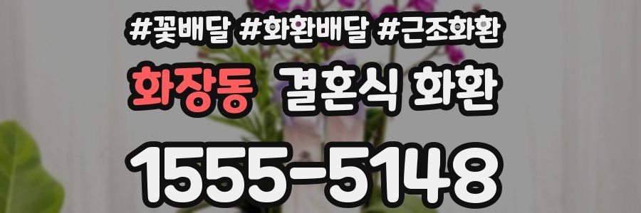 화장동 결혼식 화환