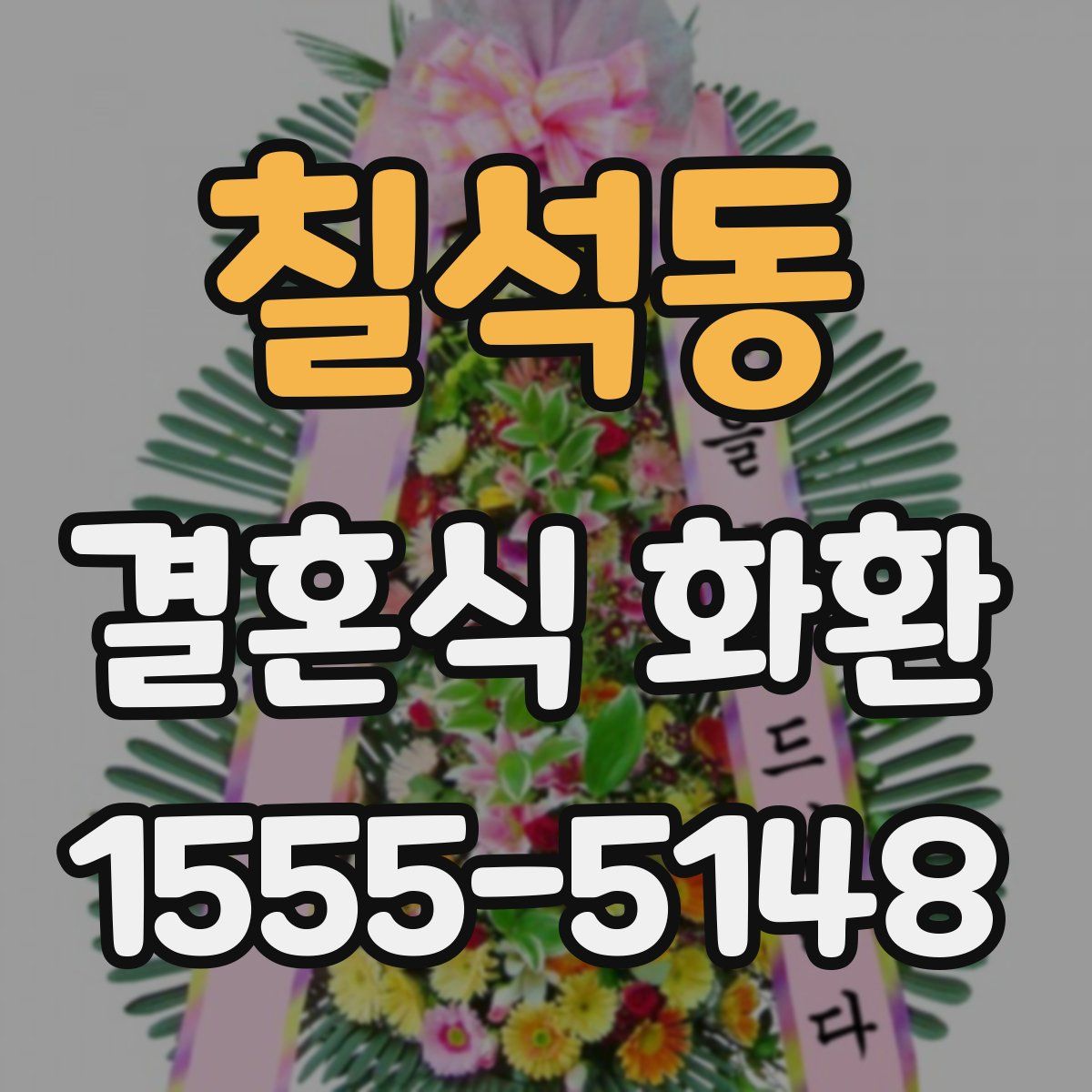 칠석동 결혼식 화환