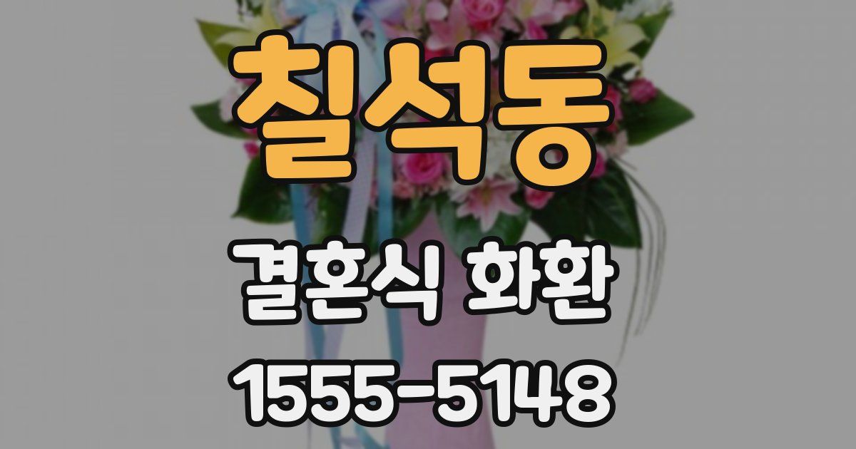 칠석동 결혼식 화환