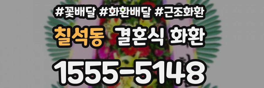 칠석동 결혼식 화환