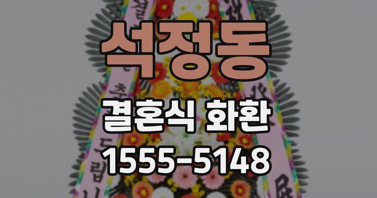 석정동 결혼식 화환