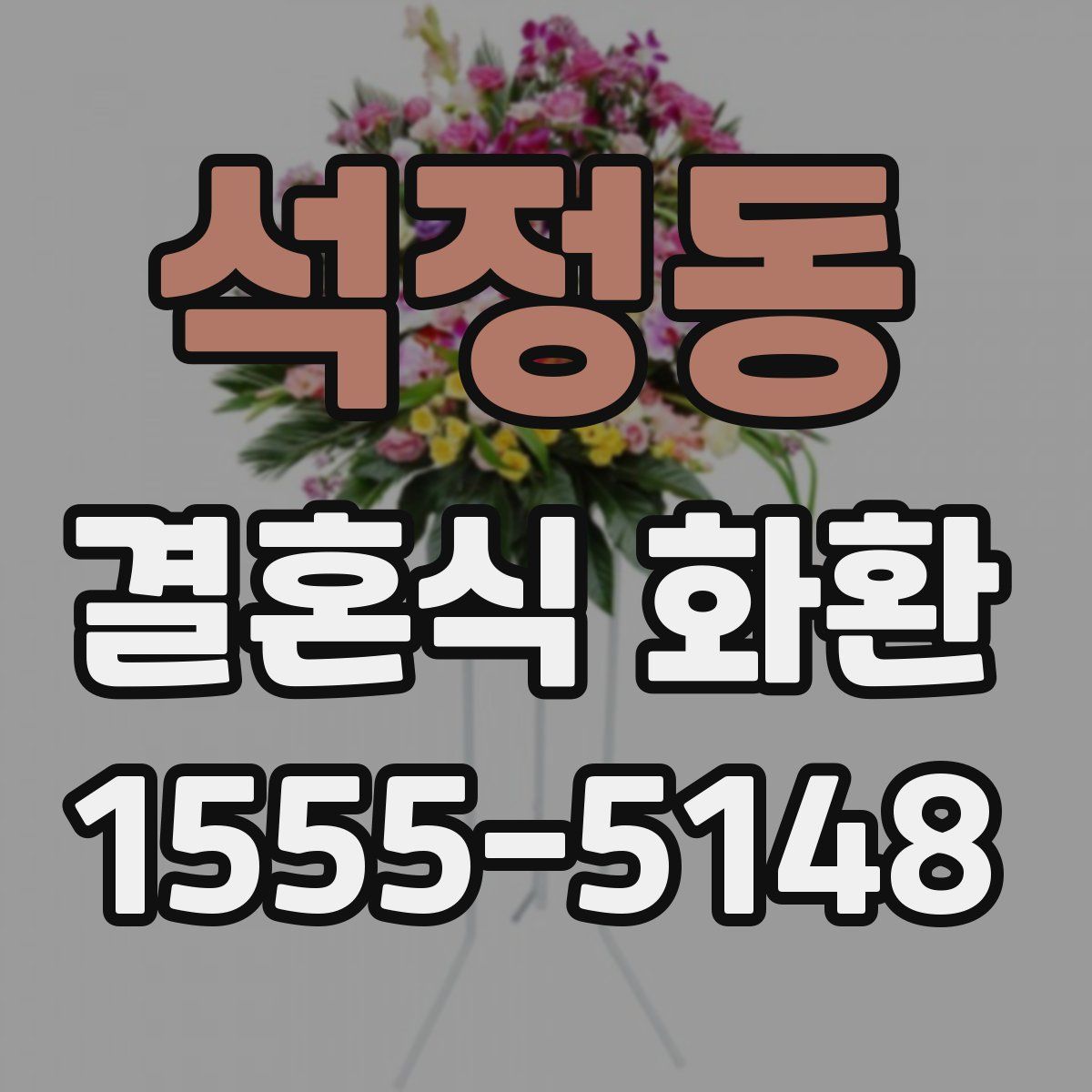 석정동 결혼식 화환