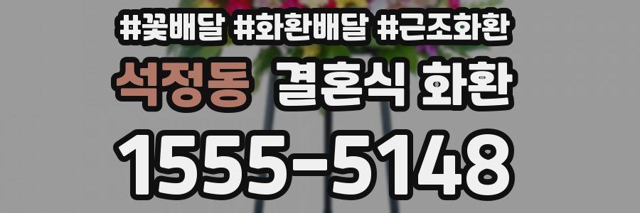 석정동 결혼식 화환