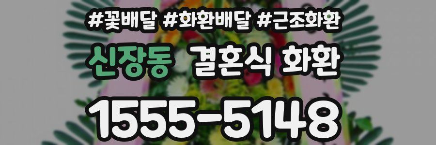 신장동 결혼식 화환