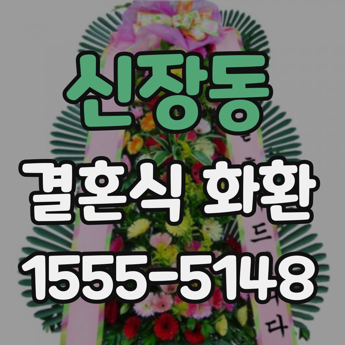 신장동 결혼식 화환