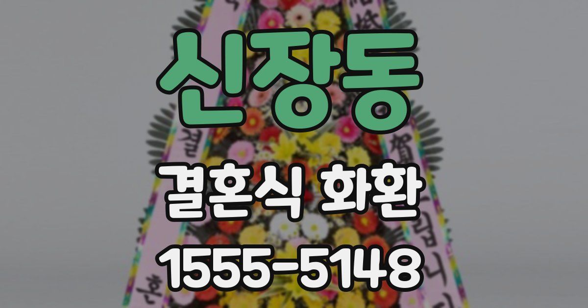신장동 결혼식 화환