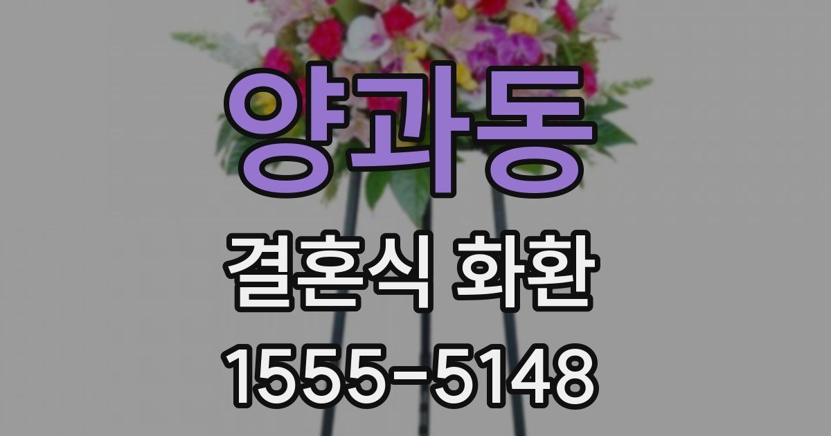 양과동 결혼식 화환