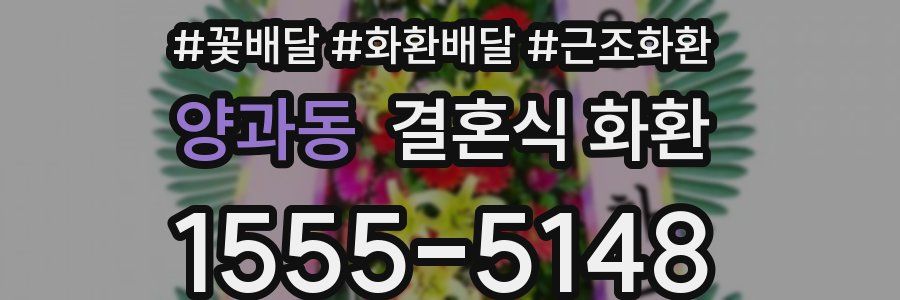 양과동 결혼식 화환
