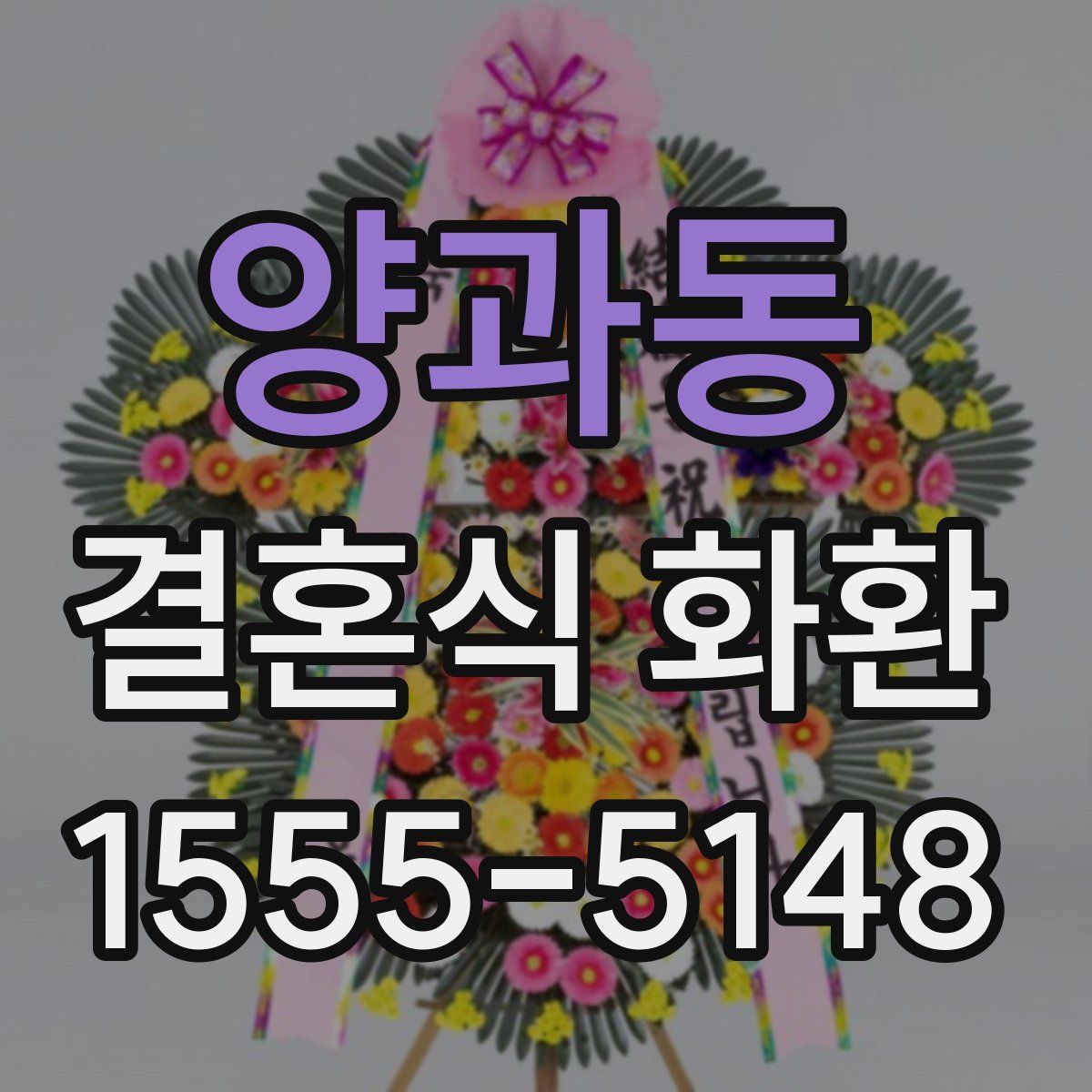 양과동 결혼식 화환