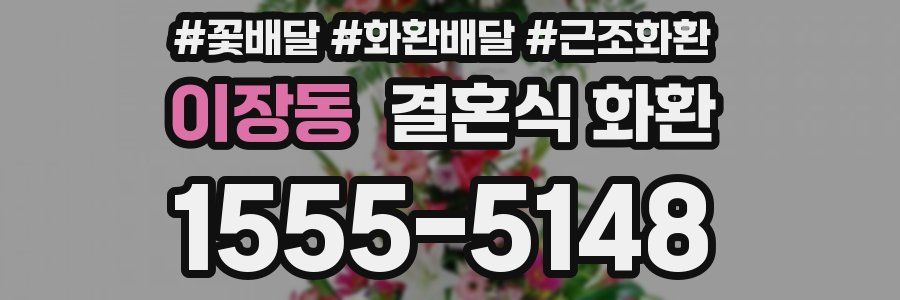이장동 결혼식 화환