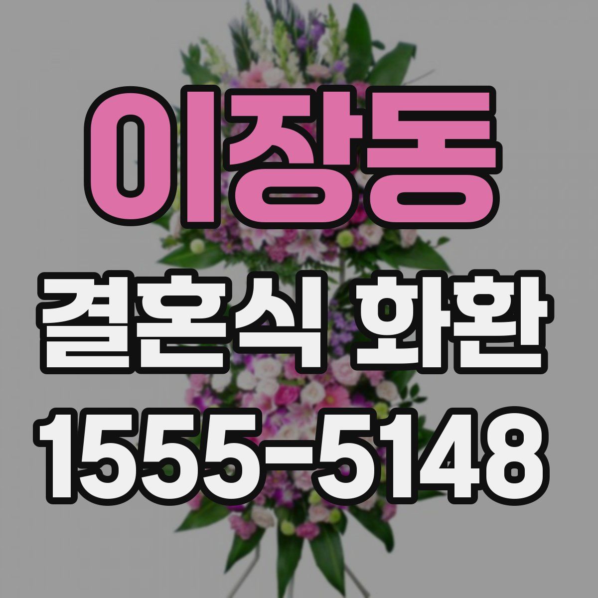 이장동 결혼식 화환