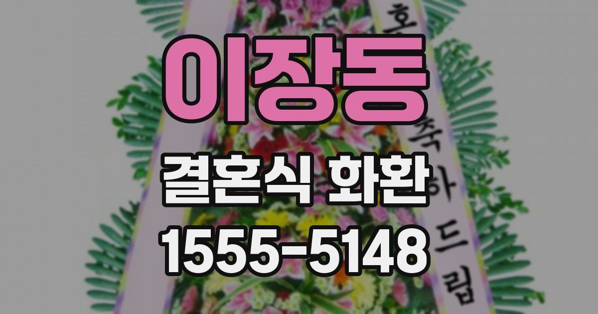 이장동 결혼식 화환