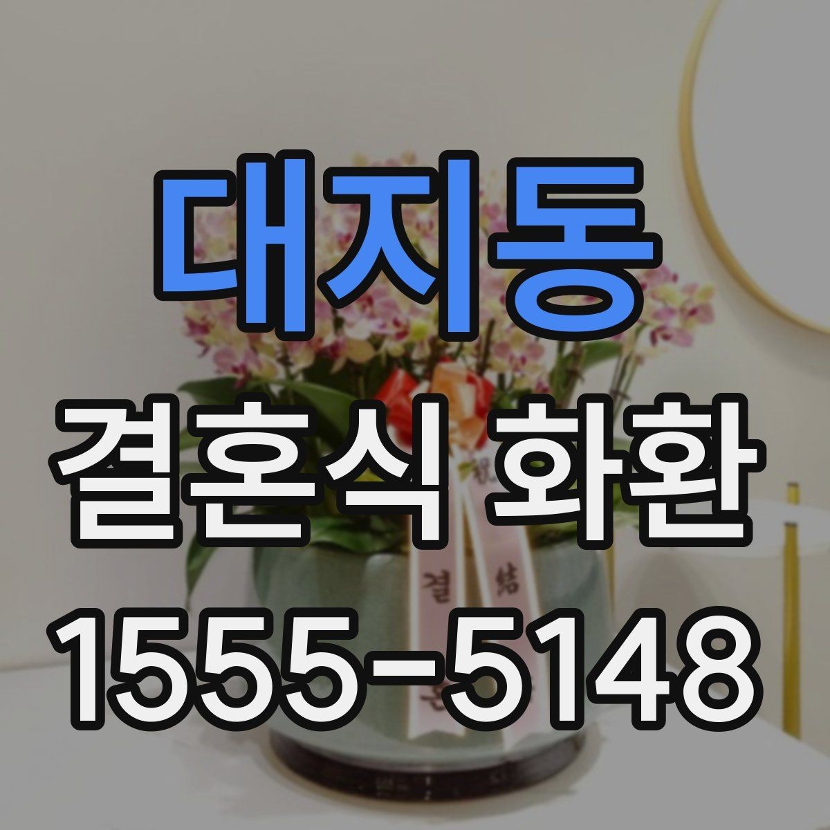 대지동 결혼식 화환 행사장 동선과 배치 살펴보기