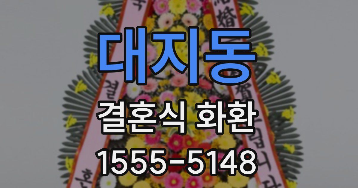 대지동 결혼식 화환