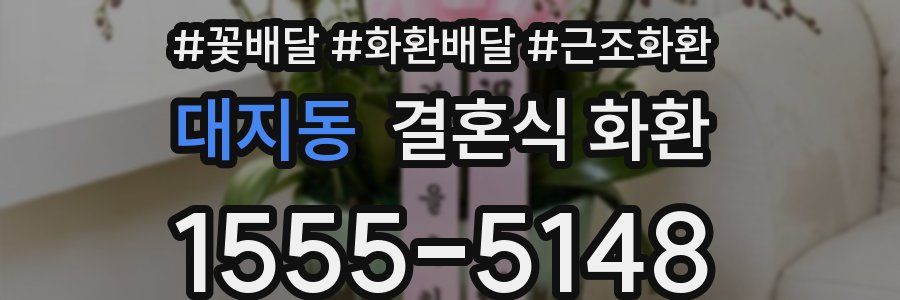 대지동 결혼식 화환