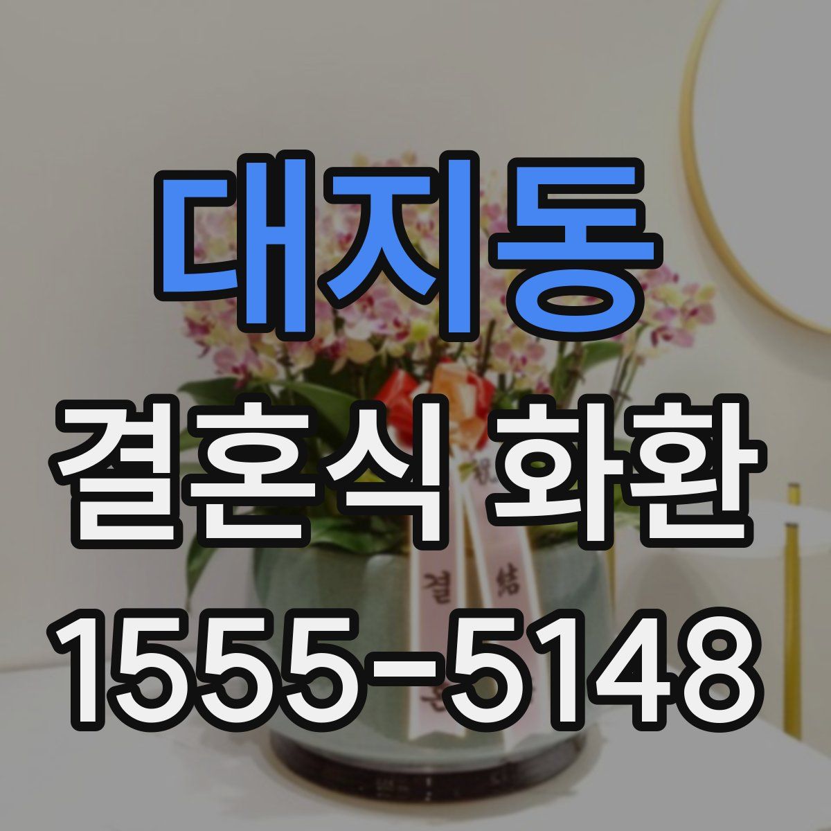 대지동 결혼식 화환
