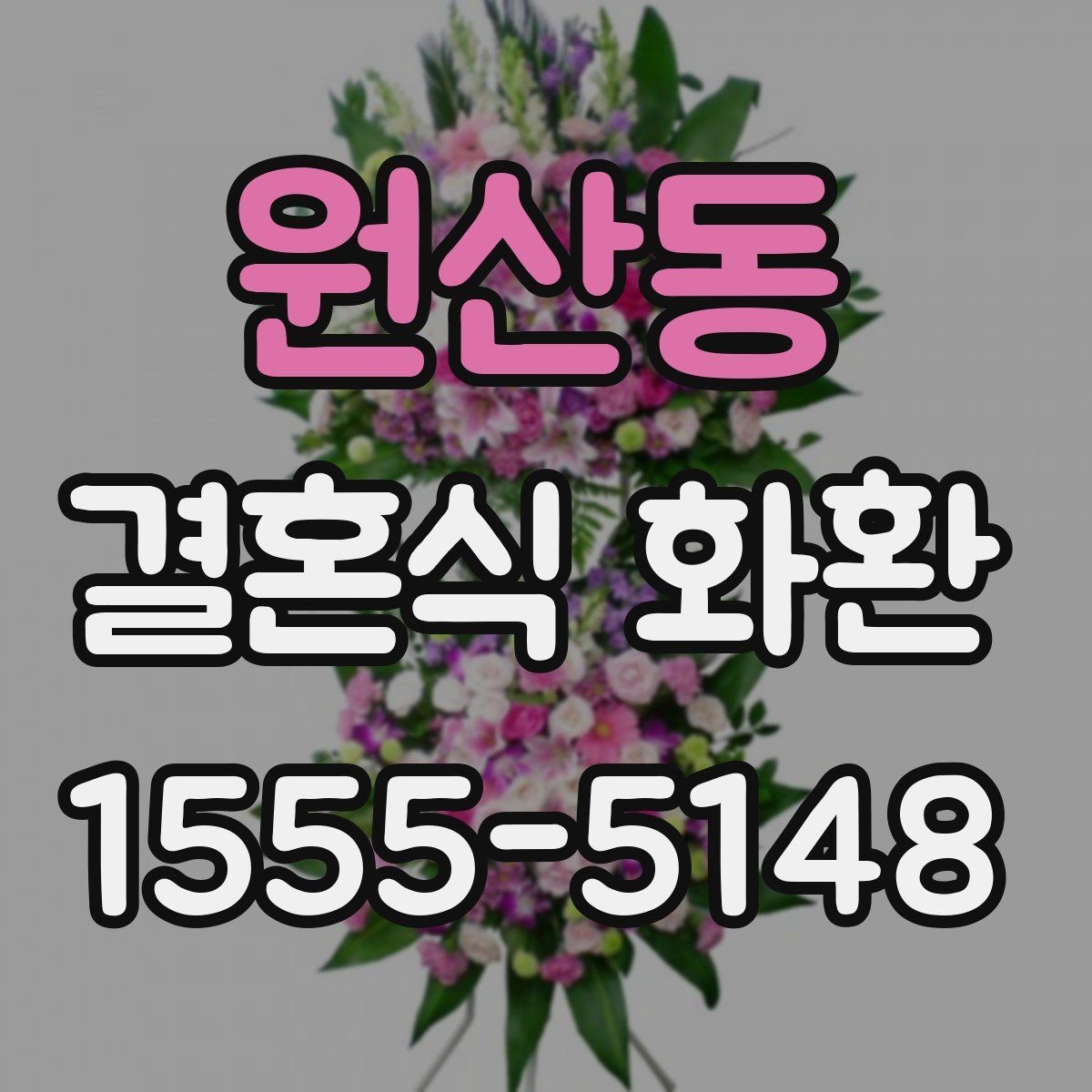 원산동 결혼식 화환 지역 행사장에서 자주 묻는 질문