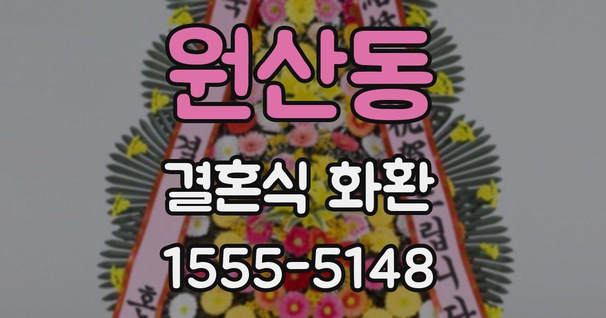 원산동 결혼식 화환