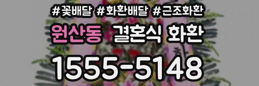 원산동 결혼식 화환