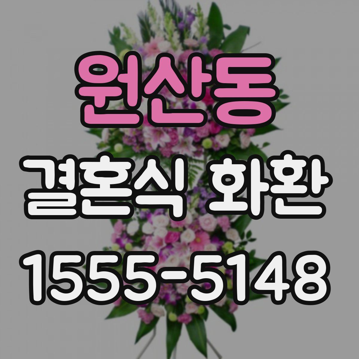 원산동 결혼식 화환