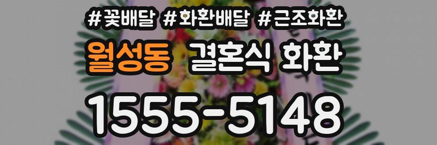 월성동 결혼식 화환