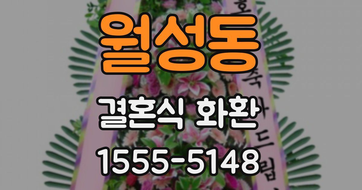 월성동 결혼식 화환
