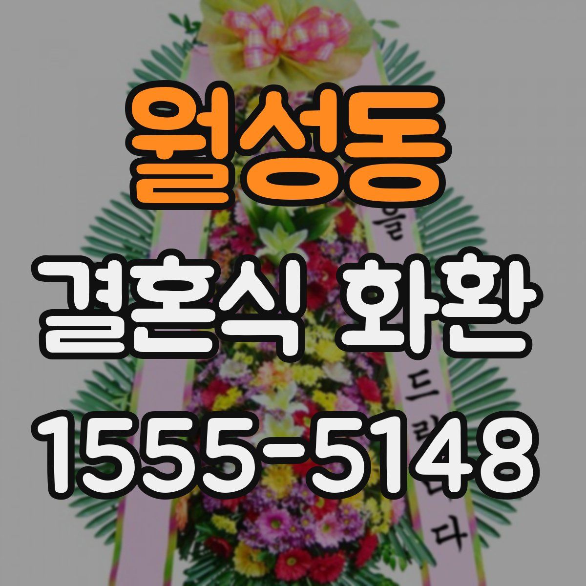 월성동 결혼식 화환