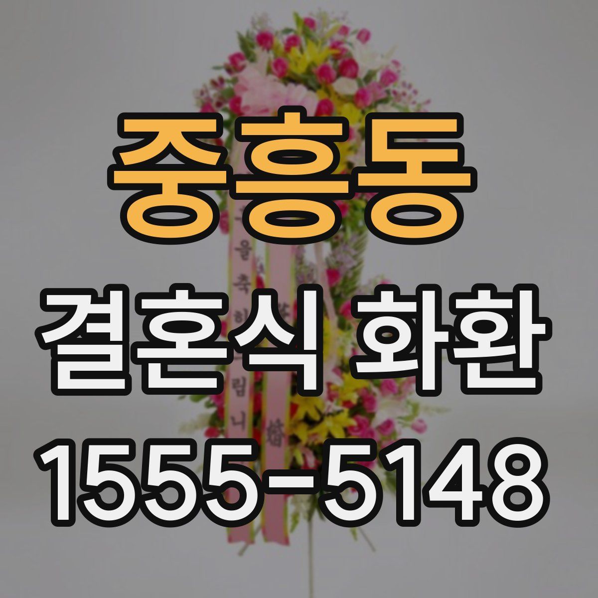 중흥동 결혼식 화환