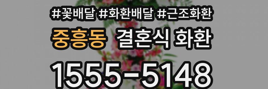 중흥동 결혼식 화환