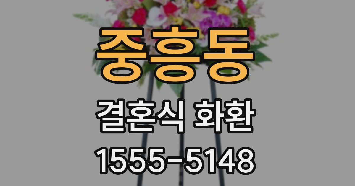 중흥동 결혼식 화환