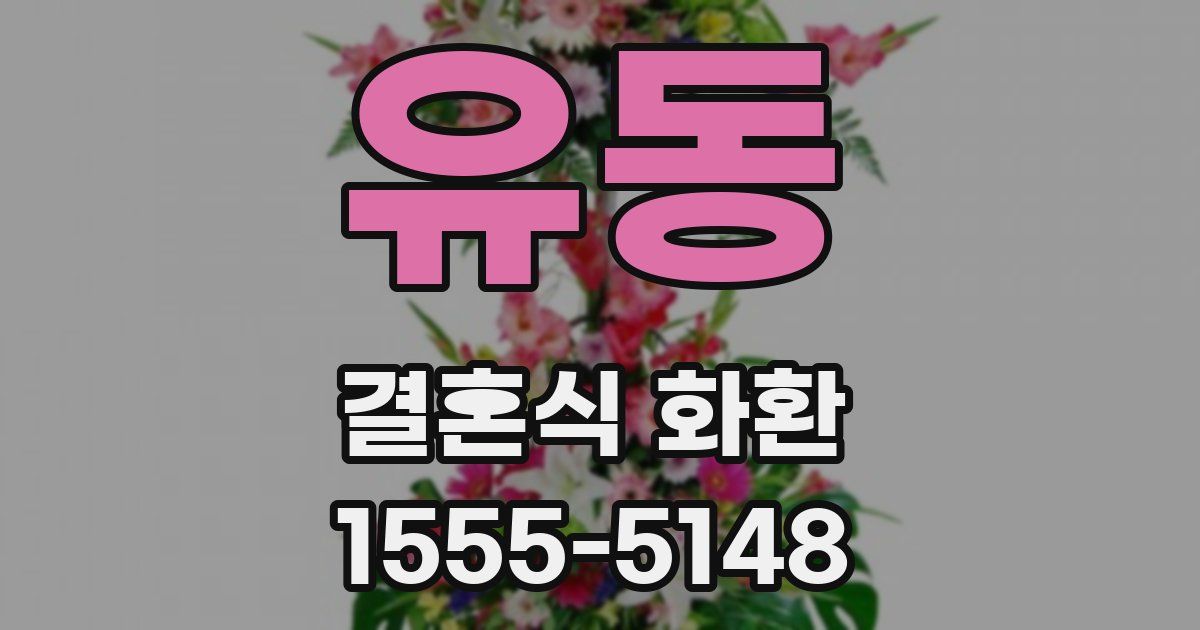 유동 결혼식 화환