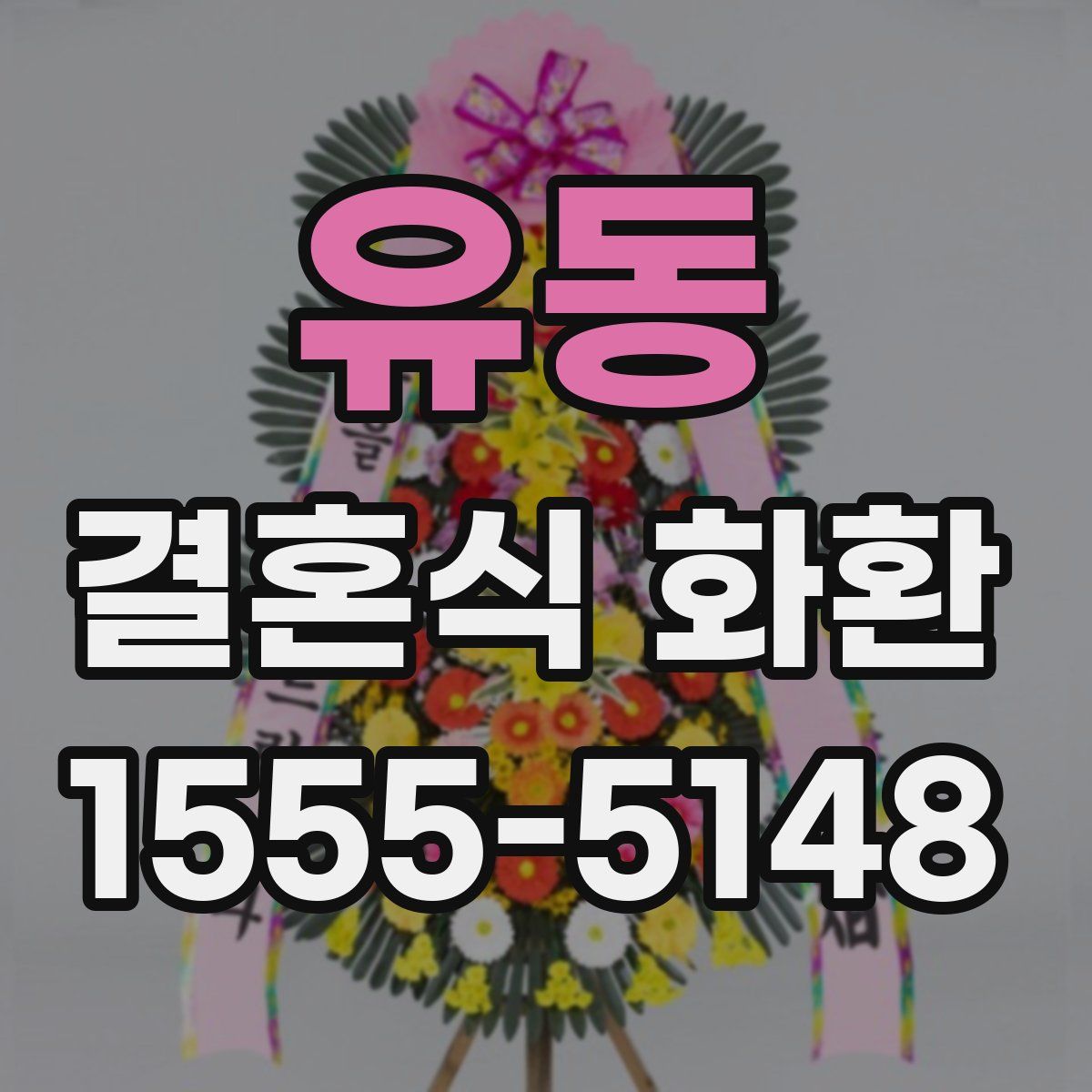유동 결혼식 화환