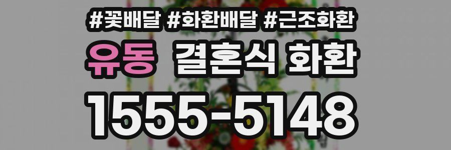 유동 결혼식 화환